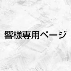 響様専用ページのサムネイル