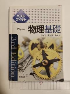 ベストフィット物理基礎 3rd Editionのサムネイル
