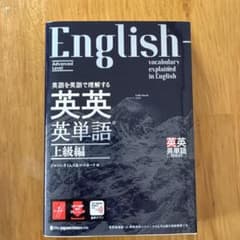 英語を英語で理解する英英英単語 = English vocabulary ex…のサムネイル