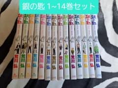 銀の匙 1~14巻セットのサムネイル