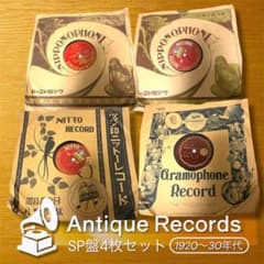 レコード】戦前SP盤4枚セット レトロ装飾 ヴィンテージ 蓄音機用