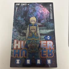HUNTER×HUNTER 0巻のサムネイル