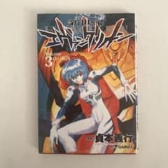 新世紀エヴァンゲリオン 3巻 初版 単行本 漫画 マンガ コミック 貞本