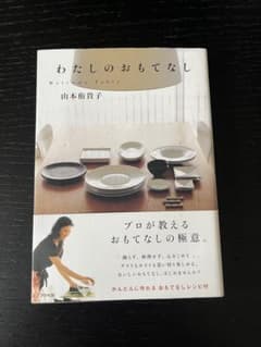 わたしのおもてなし 山本侑貴子のサムネイル