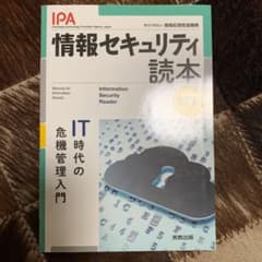 情報セキュリティ読本 五訂版のサムネイル