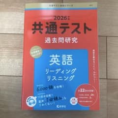 2026年版 共通テスト過去問研究 英語 リーディング/リスニングのサムネイル