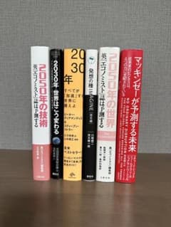 ビジネス書 未来予測関連書籍 6冊セットのサムネイル