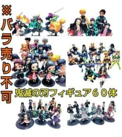 「値段交渉可能／バラ売り不可」 鬼滅の刃 フィギュア まとめ売り 60体