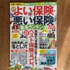 NEWよい保険・悪い保険2024年版のサムネイル