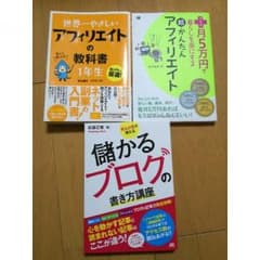 ブログ、アフィリエイトの本セット　3冊のサムネイル