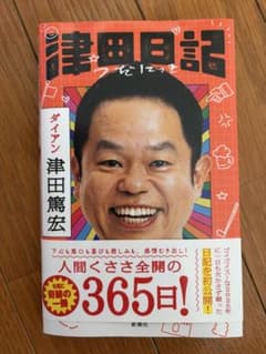 津田日記 ダイアン 津田篤宏のサムネイル