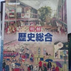 明解 歴史総合 ISBN978-4-89077-165-0のサムネイル