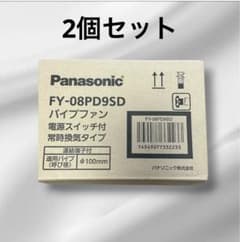 Panasonic FY-08PD9SD パイプファン　2個セットのサムネイル
