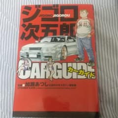 ジゴロ次五郎car guideのサムネイル