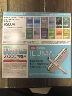 ファミリーマート アイコス イルマ 割引券 サンプルたばこ引換券のサムネイル