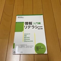 情報リテラシー 入門編<改訂版> Windows 10・Office 2016…のサムネイル