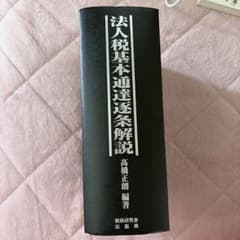 法人税基本通達逐条解説のサムネイル