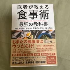 [新品・未使用]医者が教える食事術 最強の教科書のサムネイル