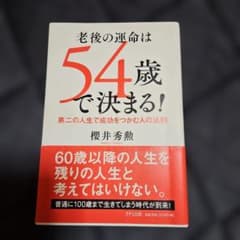 老後の運命は54歳で決まる!