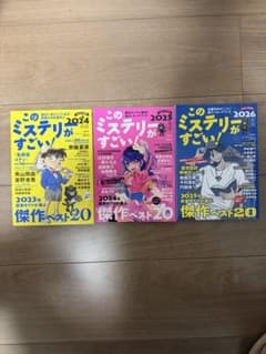 このミステリーがすごい！ 2024年版 2025年版 2026年版 3冊セットのサムネイル