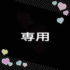 ミー様お取り置き他の人はご購入いただけませんのサムネイル