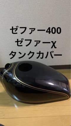 ゼファー400/ゼファーχ タンクカバー - メルカリ