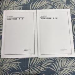鉄緑会 高3理系数学 入試数学問題集 第1部 第2部 セット - メルカリ