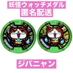 妖怪ウォッチ メダル ジバニャン 零 ホロ 2枚セット - メルカリ