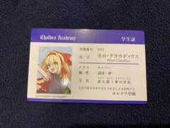 リ*否様 FGOフェス カルデア学園祭 特典 IDカード 学生証 ネロ