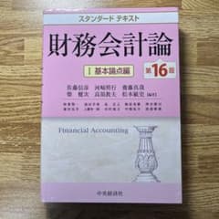 masa32様専用　スタンダードテキスト 財務会計論 1<基本論点編>のサムネイル