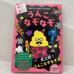 うんこなぞなぞ 4～6さいのサムネイル