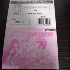 LOVELETS ラブレッツ アイカツ 1年目 12個入り 未開封箱 - メルカリ