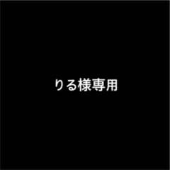 りる様専用のサムネイル