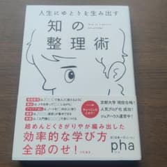 人生にゆとりを生み出す 知の整理術のサムネイル