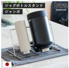 ビーワーススタイル ビーワースセレクション すっきり暮らす ジャグボトルスタンドのサムネイル