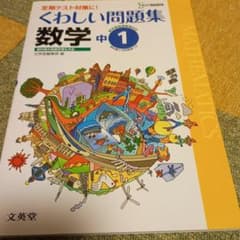 くわしい問題集 数学 中学1年のサムネイル