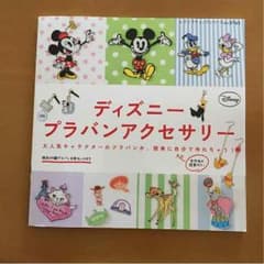 ディズニープラバンアクセサリー 本のサムネイル