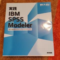 実践 IBM SPSS Modeler 顧客価値を引き上げるアナリティクスのサムネイル