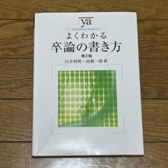 よくわかる　卒論の書き方　第2弾のサムネイル