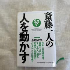斎藤一人の人を動かすのサムネイル
