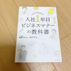 入社1年目 ビジネスマナーの教科書のサムネイル