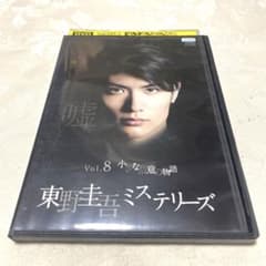 東野圭吾ミステリーズ Vol.8 小さな故意の物語 DVD - メルカリ