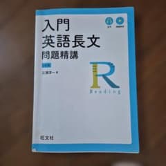 入門英語長文問題精講のサムネイル