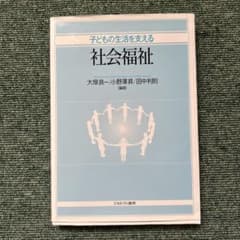 子どもの生活を支える社会福祉のサムネイル