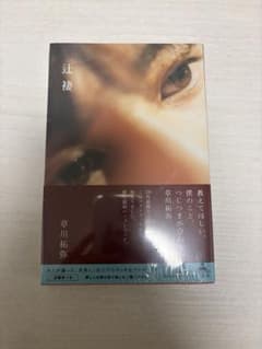 草川拓弥 フォトブック 辻褄のサムネイル