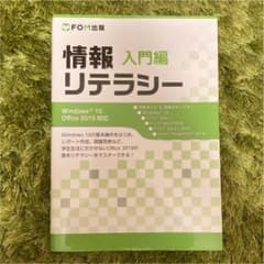 情報リテラシー 入門編 Windows 10/Office 2019対応のサムネイル
