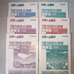 大学への数学 1対1対応の演習 三訂版 数学I, 数学A,数学Bセットのサムネイル