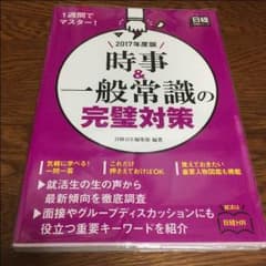 日経就活シリーズ 時事&一般常識の完璧対策のサムネイル
