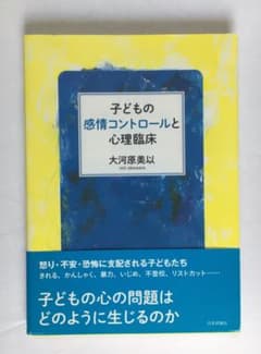 りこ様専用　子供教育「子どもの感情コントロールと心理臨床」大河原美以のサムネイル