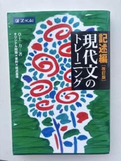 記述編現代文のトレーニング改訂版／Z会／送料込／美品／国語／現代文／大学入試のサムネイル
